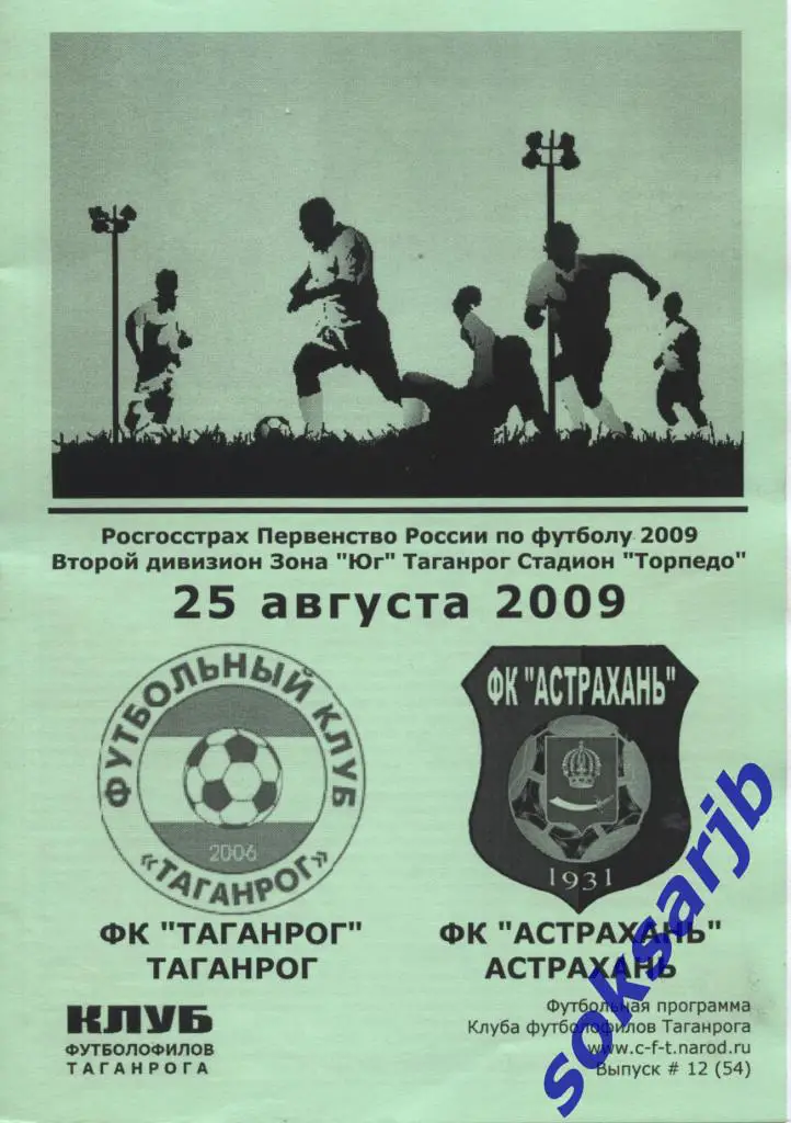 2009.08.25. ФК Таганрог - ФК Астрахань.