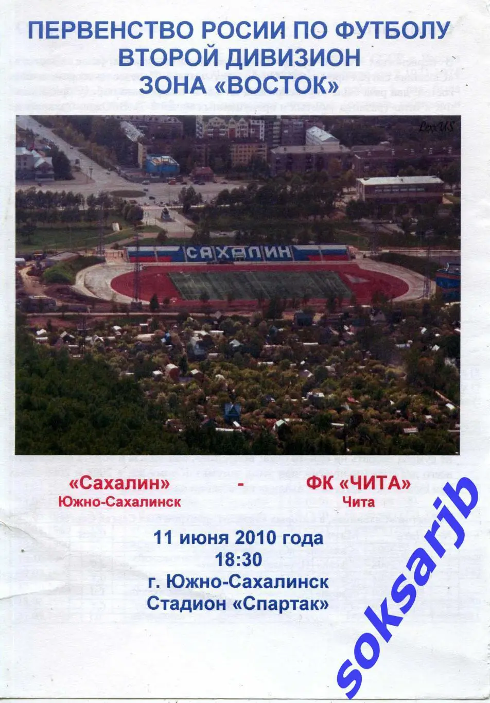 2010.06.11. Сахалин Южно-Сахалинск - ФК Чита.