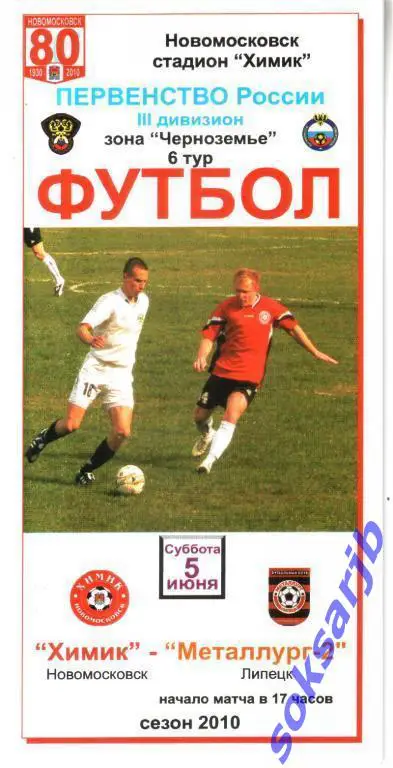 2010.06.05. Химик Новомосковск - Металлург-2 Липецк.