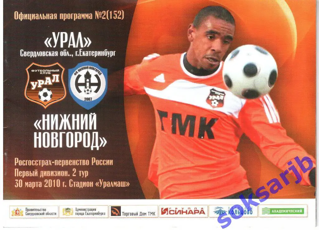 2010.03.30. Урал Екатеринбург - ФК Нижний Новгород.