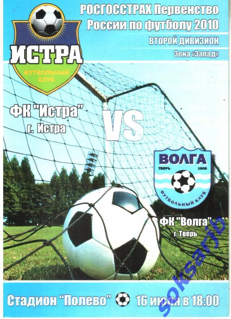 2010.07.16. ФК Истра - Волга Тверь.