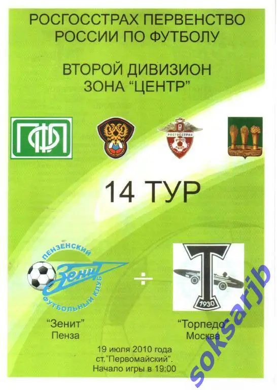 2010.07.19. Зенит Пенза - Торпедо Москва.