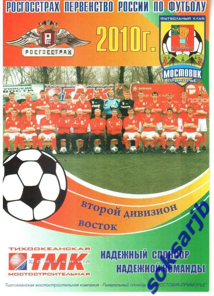 2010.07.08. Мостовик-Приморье Уссурийск - ФК Чита.