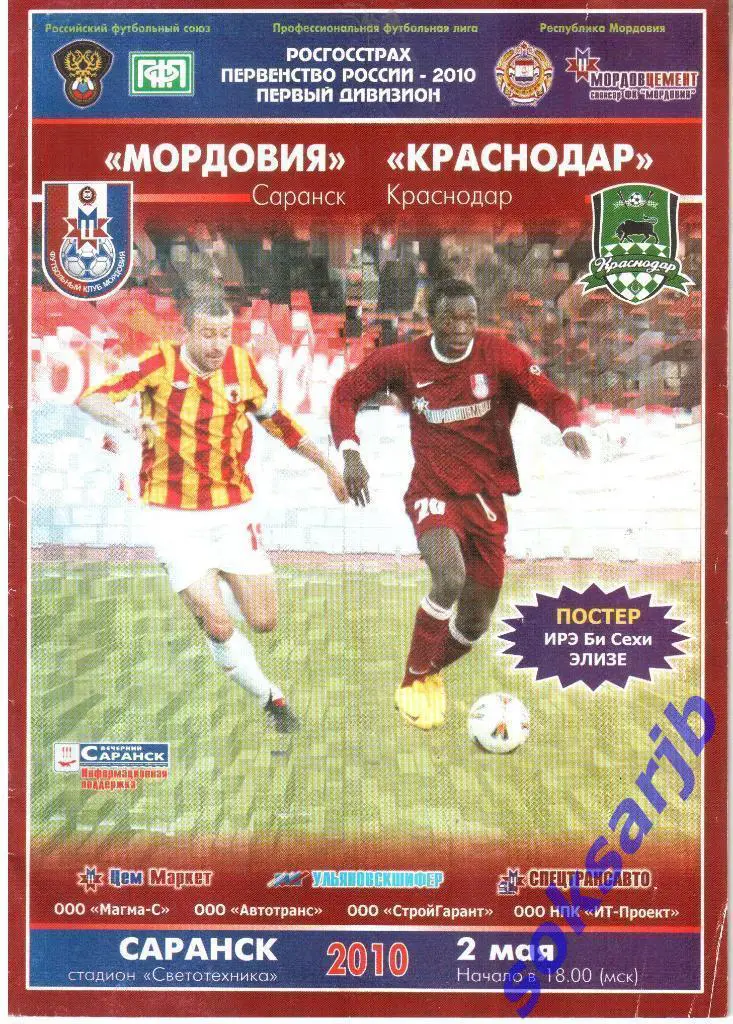 2010.05.02. Мордовия Саранск - ФК Краснодар.