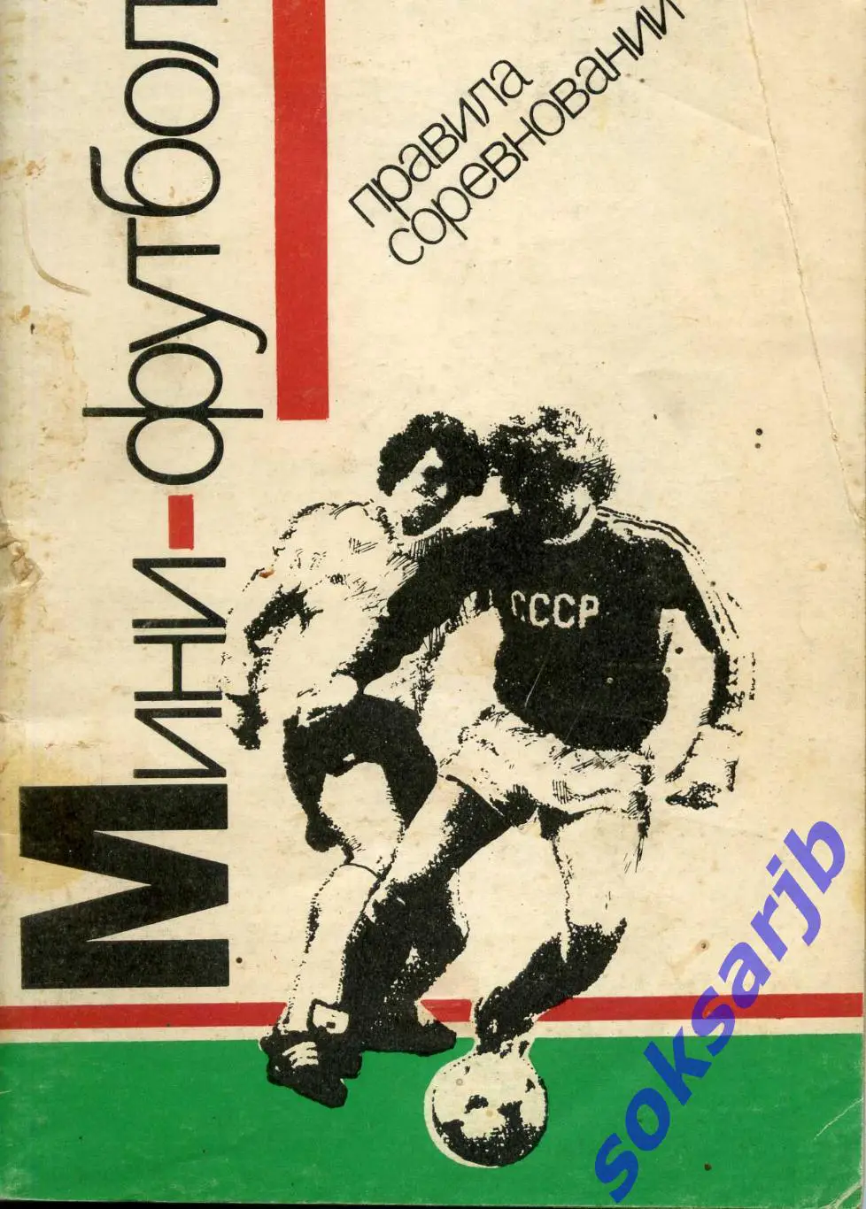 1991. Мини-футбол. Правила соревнований.