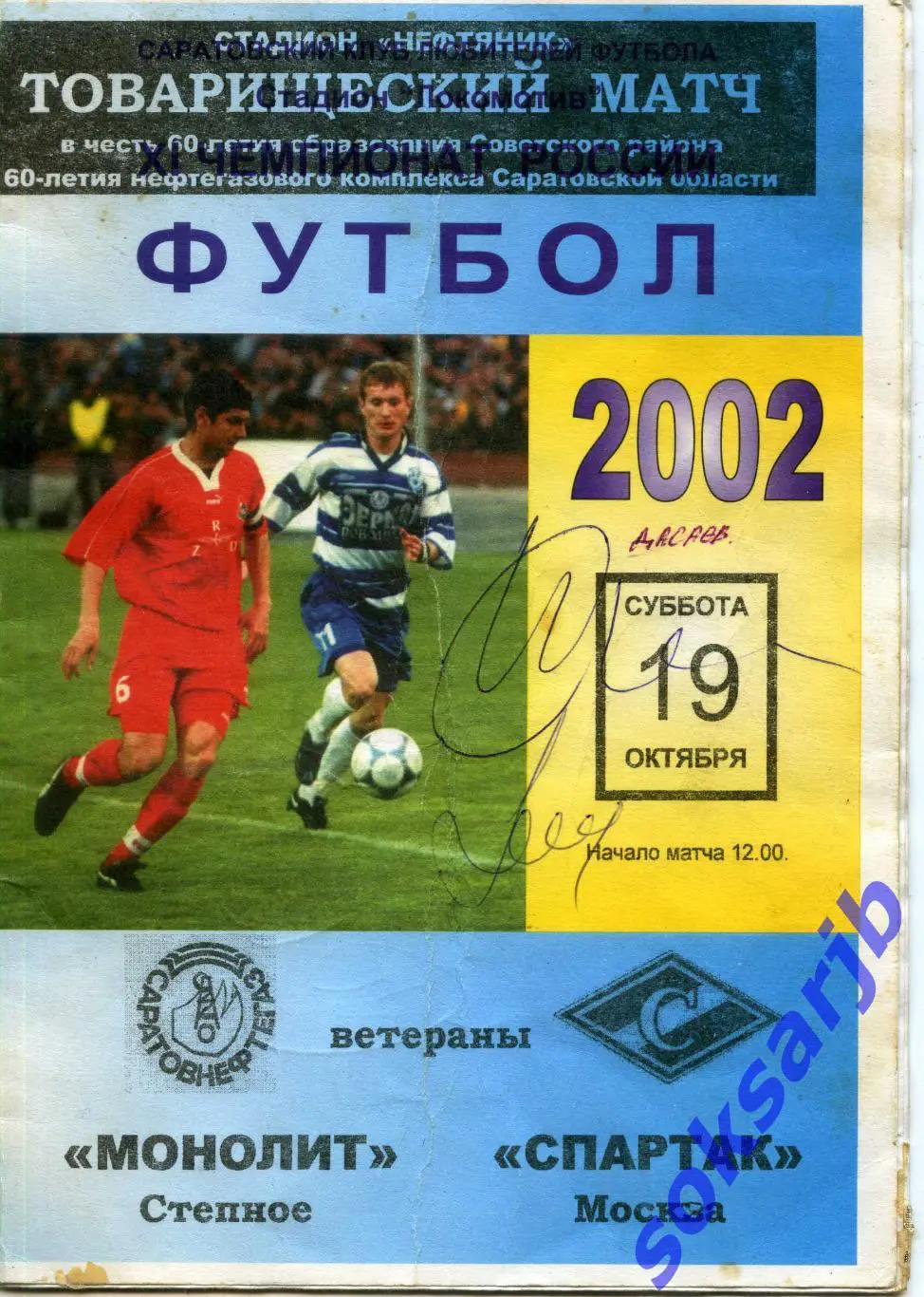 2002.10.19.Монолит Степное - Спартак Москва (ветераны) тов.матч. Автографы.