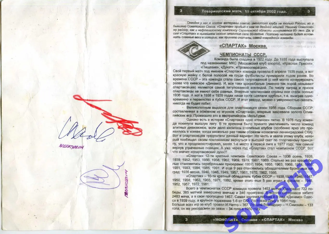 2002.10.19.Монолит Степное - Спартак Москва (ветераны) тов.матч. Автографы. 1