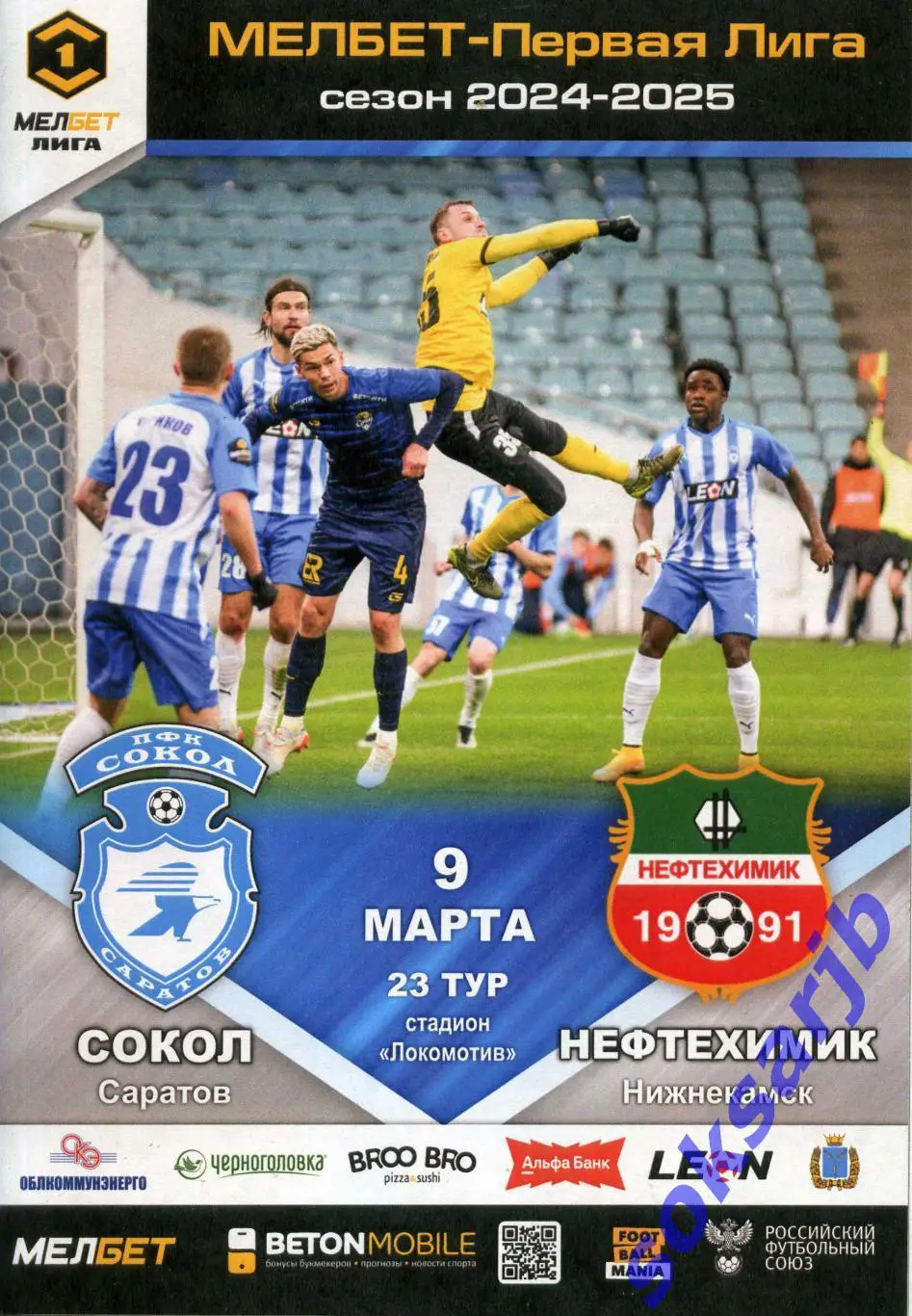 2025.03.09. Сокол Саратов - Нефтехимик Нижнекамск.
