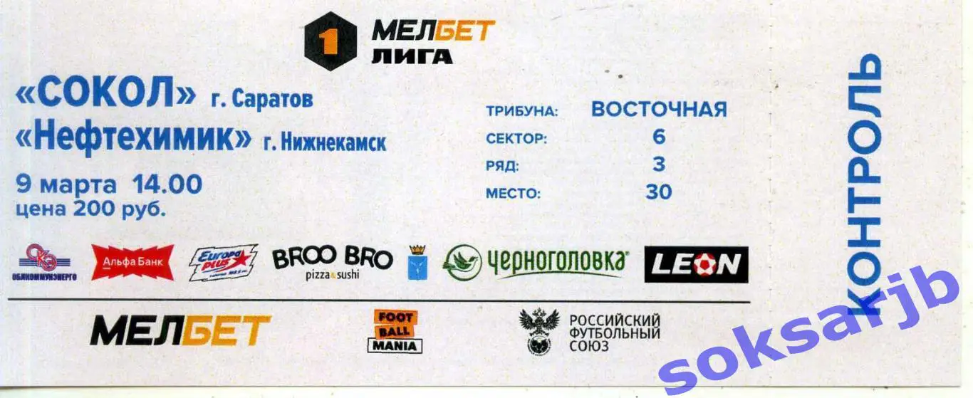 2025.03.09. Сокол Саратов - Нефтехимик Нижнекамск. Билет.