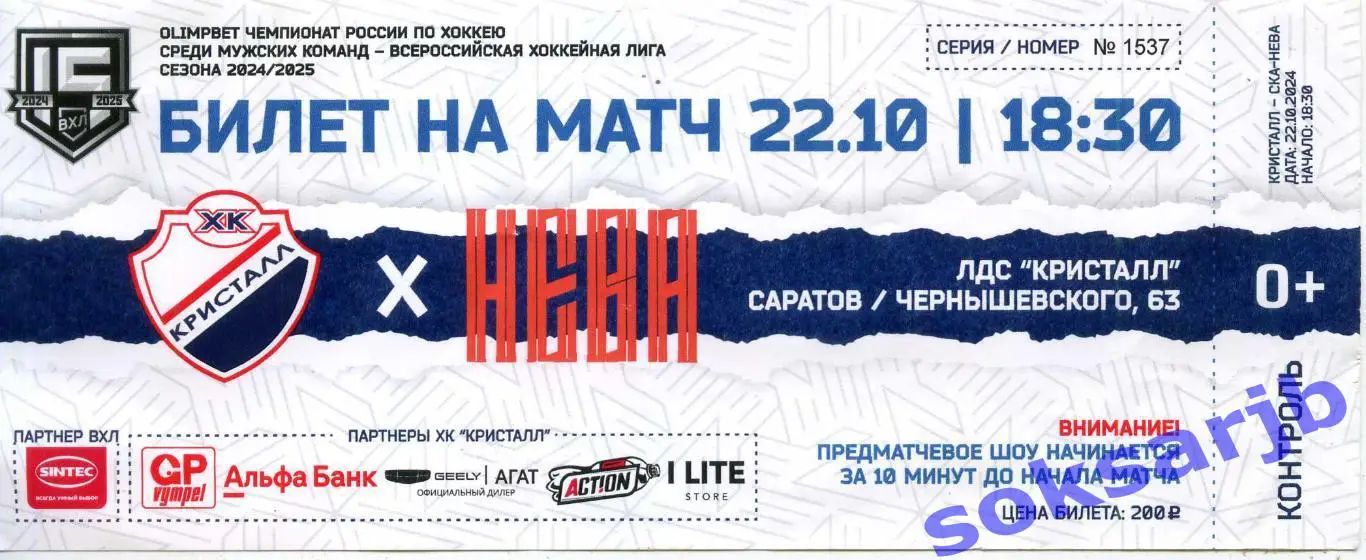 2024.10.22. Кристалл Саратов - СКА-Нева Санкт-Петербург. Билет.