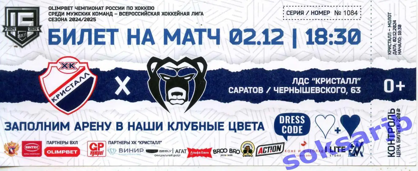 2024.12.02. Кристалл Саратов - Молот Пермь. Билет.