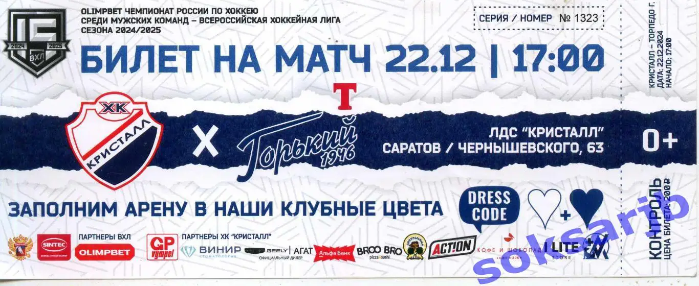 2024.12.22. Кристалл Саратов - Торпедо Горький. Билет.