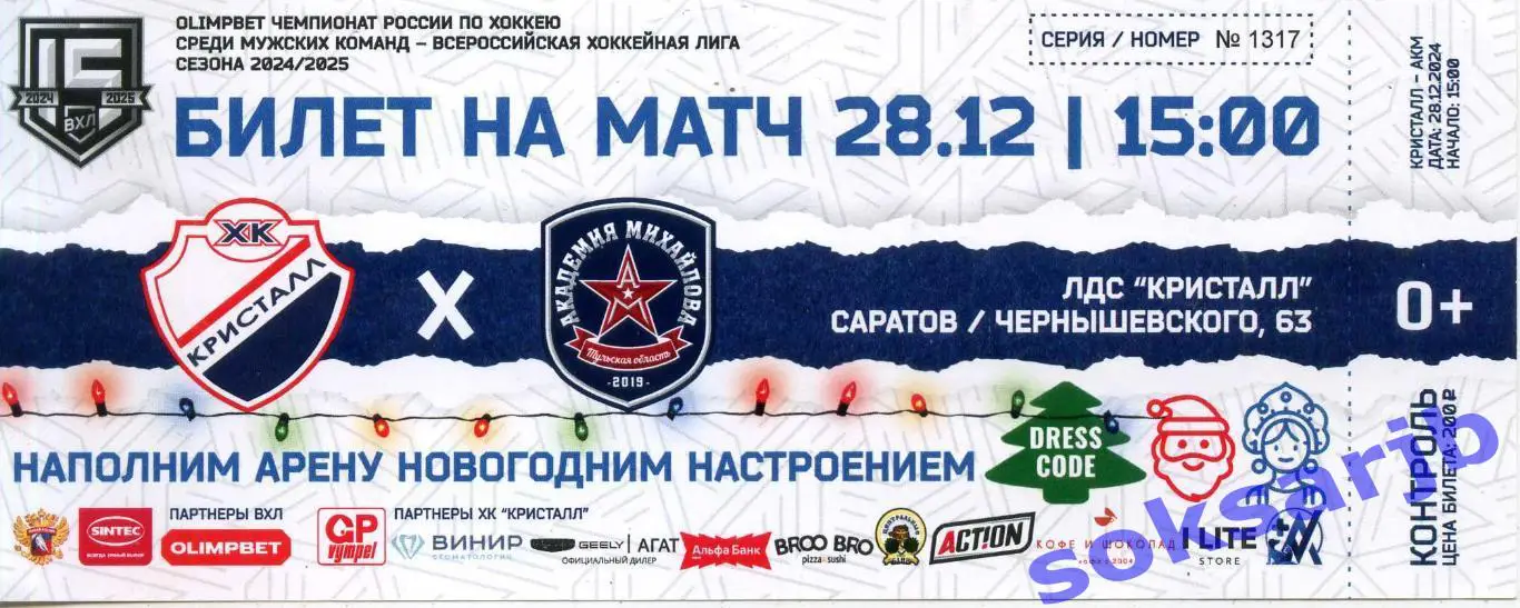 2024.12.28. Кристалл Саратов - Академия Михайлова Тула. Билет.