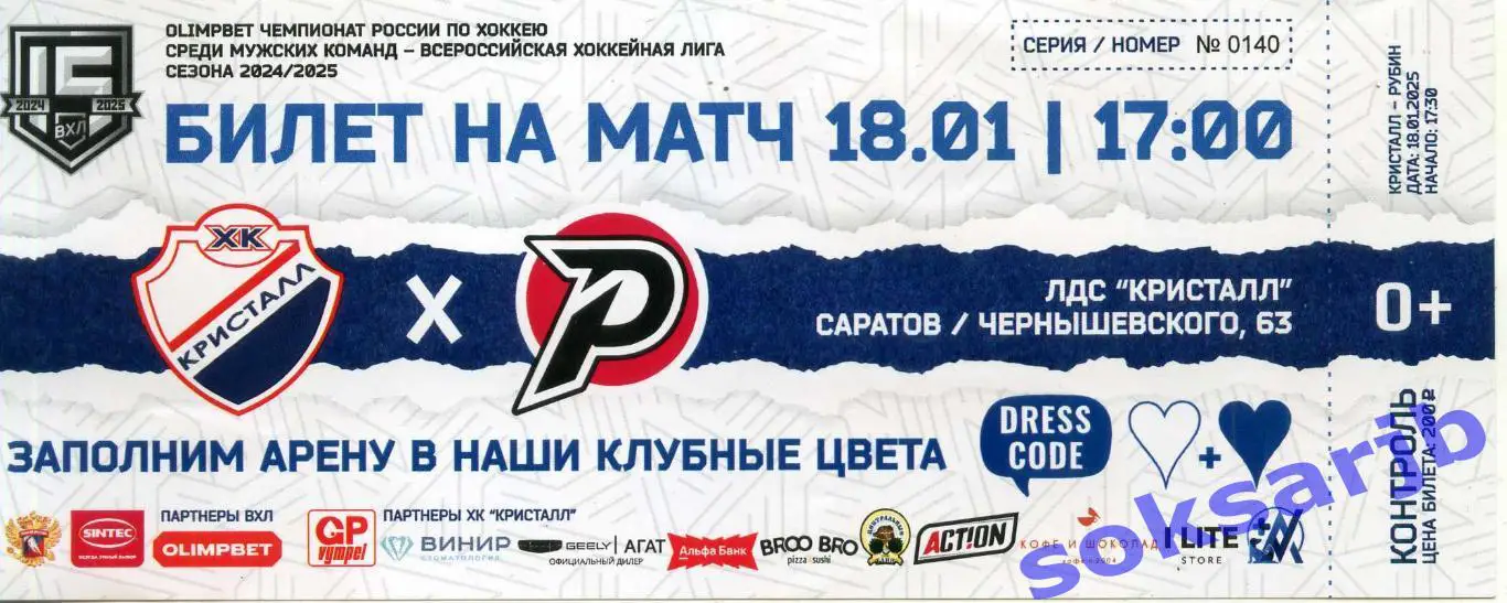 2025.01.18. Кристалл Саратов - Рубин Тюмень. Билет.