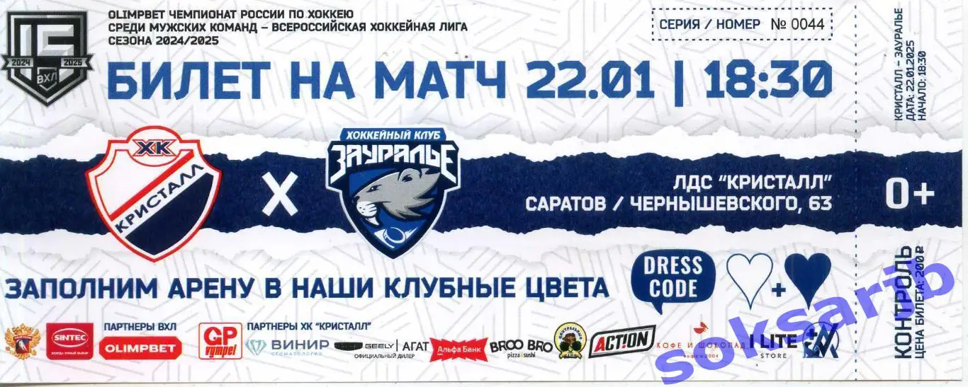 2025.01.22. Кристалл Саратов - Зауралье Курган. Билет.