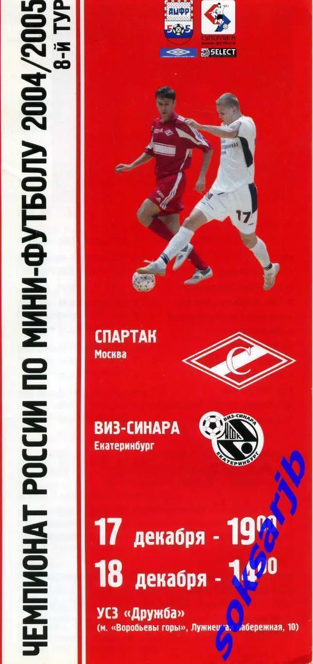 2004.12.17-18. Спартак Москва - ВИЗ-СИНАРА Екатеринбург.