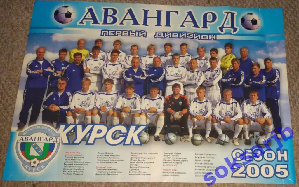 2005. Авангард Курск. Настенный календарь.