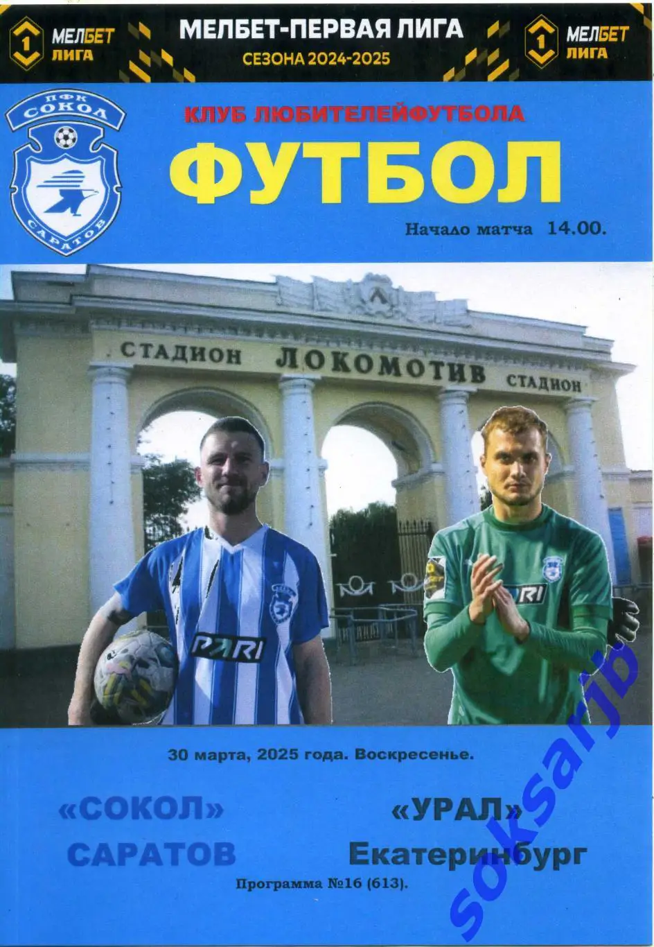 2025.03.30. Сокол Саратов - Урал Екатеринбург.