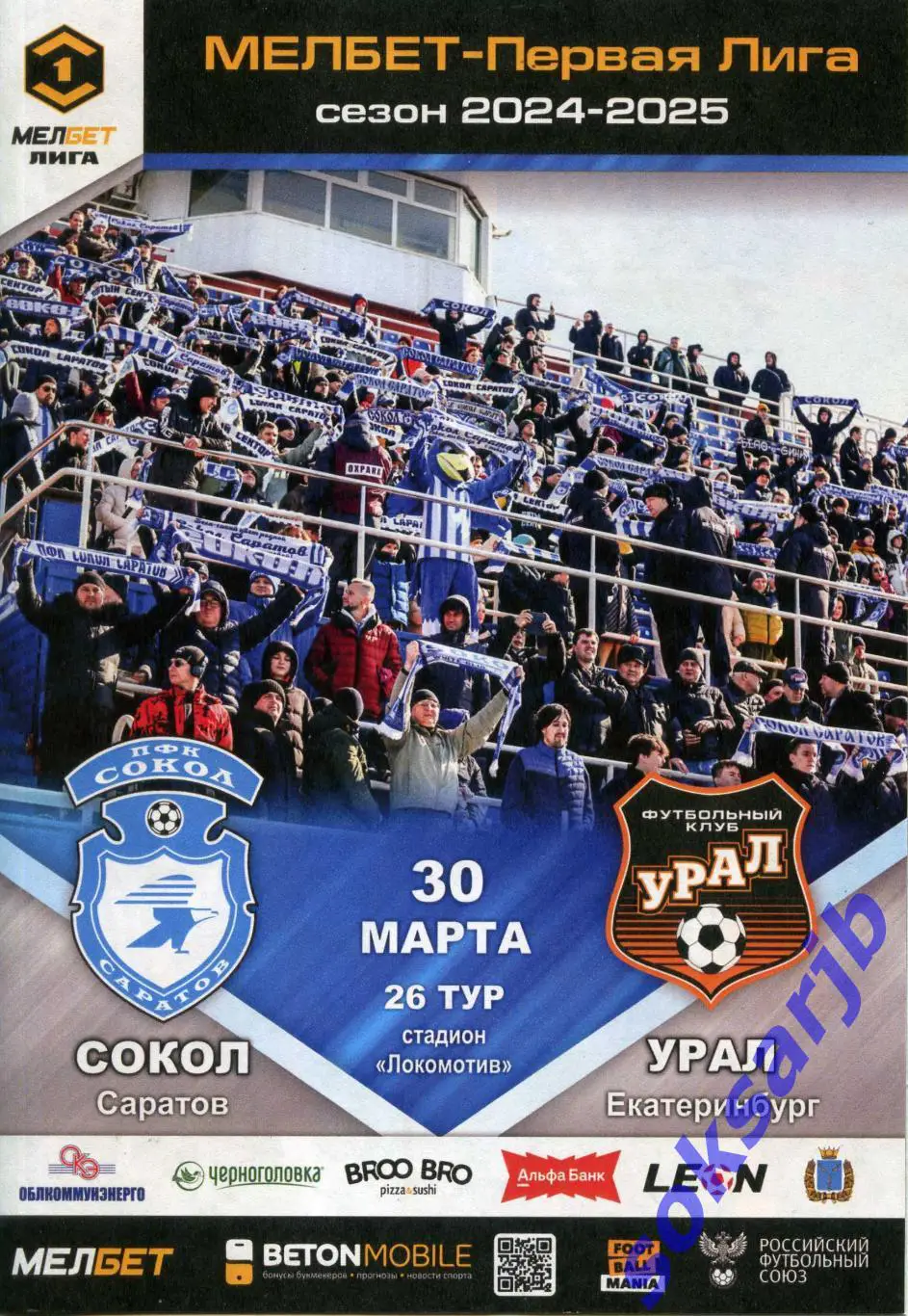 2025.03.30. Сокол Саратов - Урал Екатеринбург.