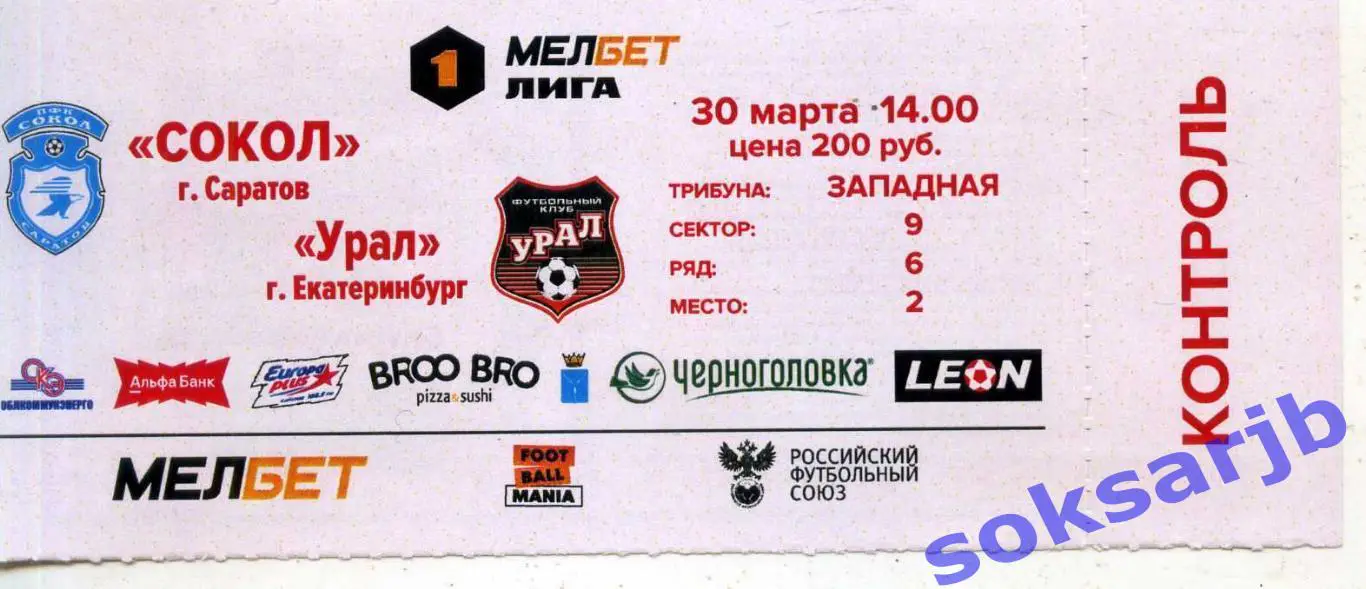 2025.03.30. Сокол Саратов - Урал Екатеринбург. Билет.
