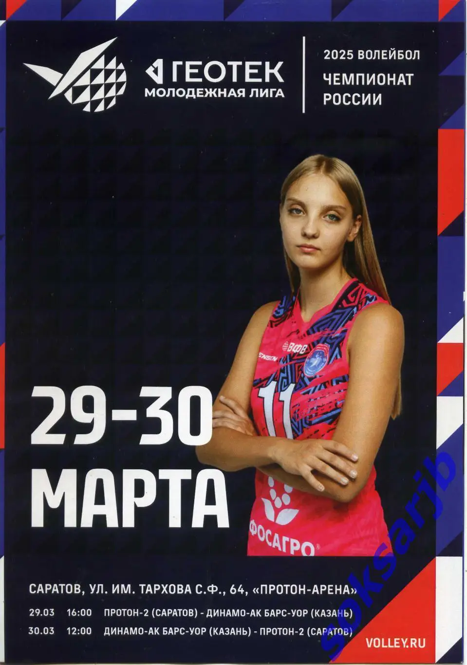 2025.03.29-30. Протон-2 Саратов - Динамо-АК Барс-УОР Казань.