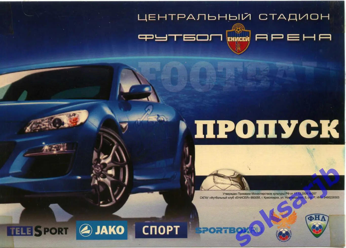 Карточка ФК Енисей Красноярск. Авто-пропуск на стадион.