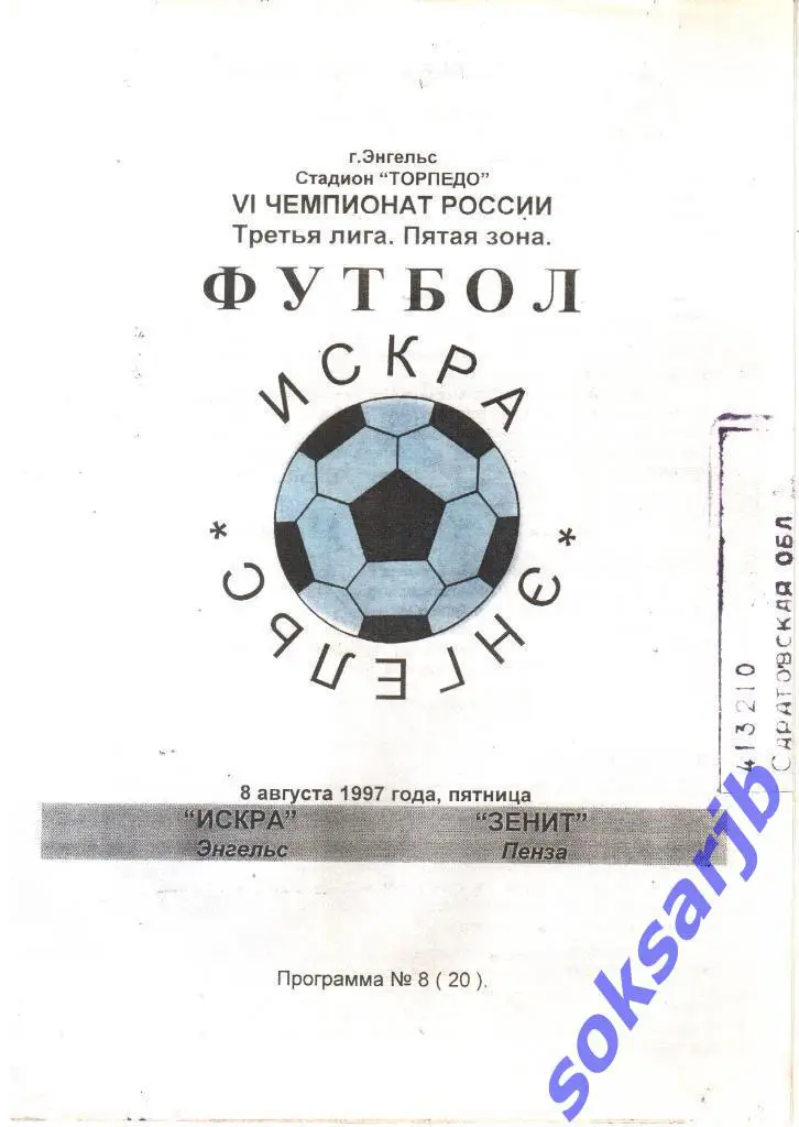 1997.08.08. Искра Энгельс - Зенит Пенза.