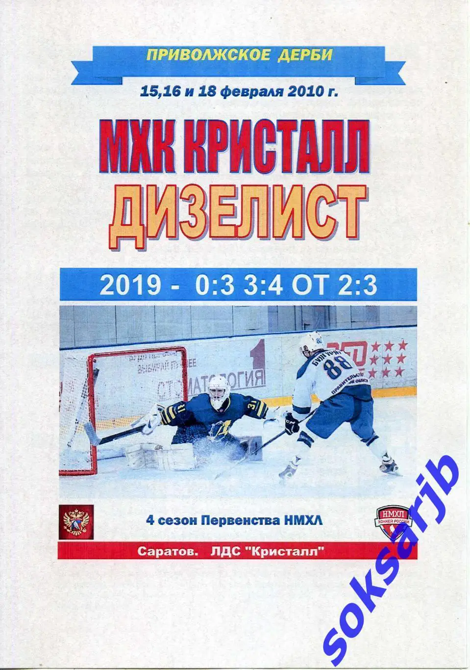 2020.02.15,16,18. МХК Кристалл Саратов - Дизелист Пенза.