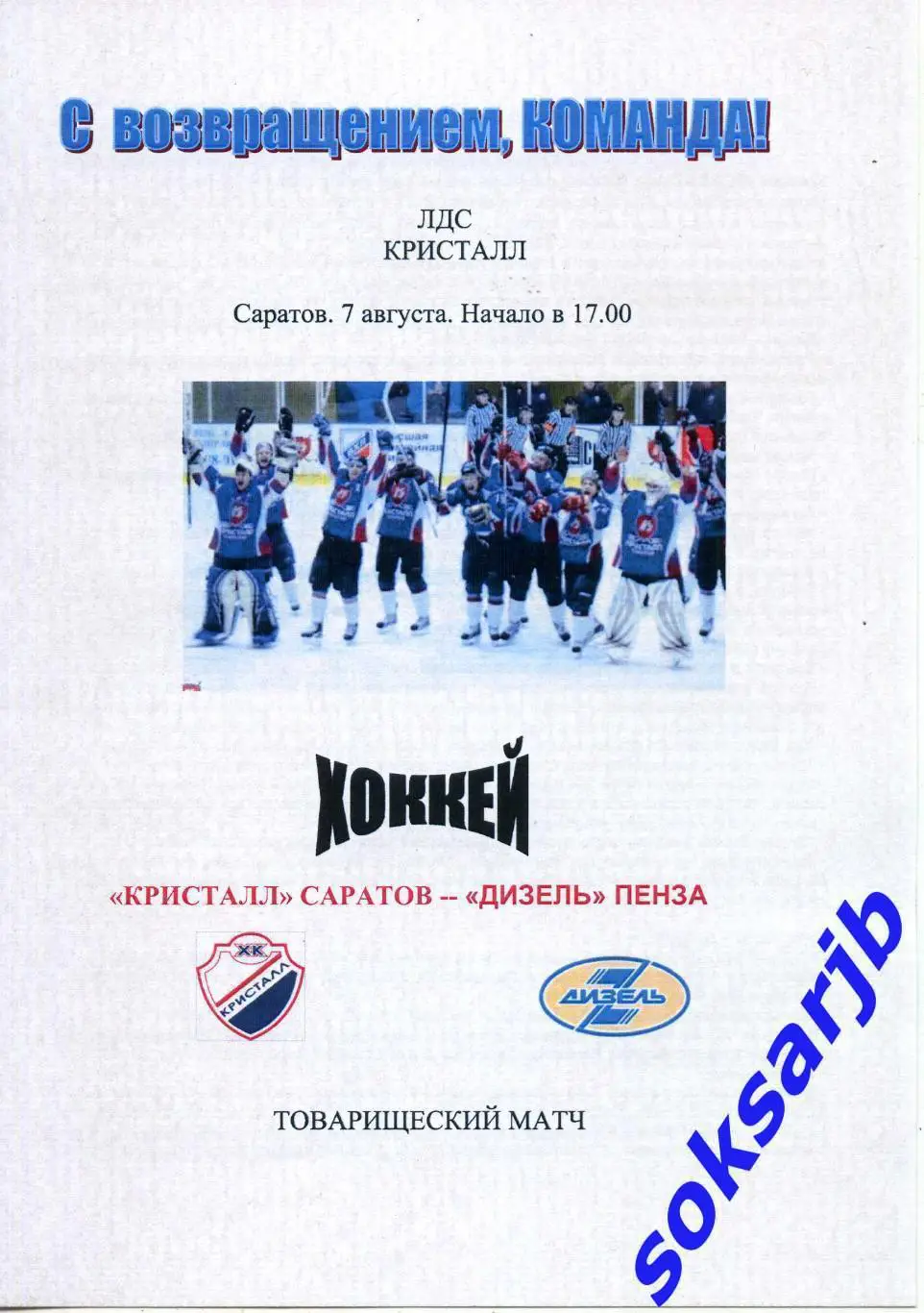 2015.08.07. Кристалл Саратов - Дизель Пенза. Тов. матч.