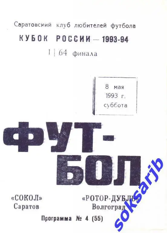 1993.05.08. Сокол Саратов - Ротор-Дубль Волгоград. Кубок России.
