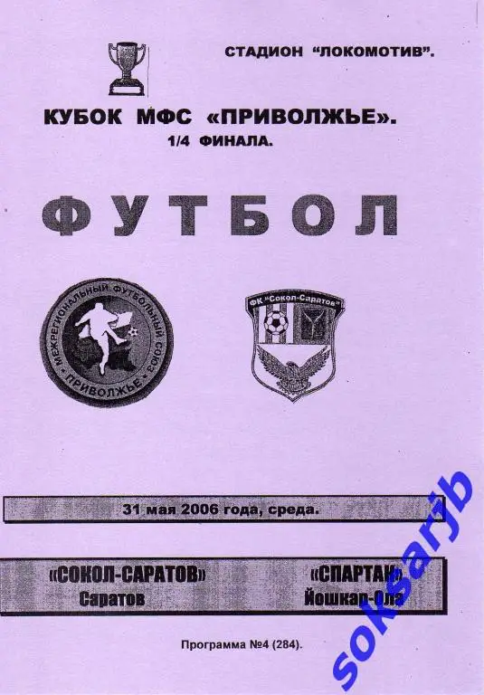 2006.05.31. Сокол-Саратов - Спартак Йошкар-Ола. Кубок МФС Приволжье.