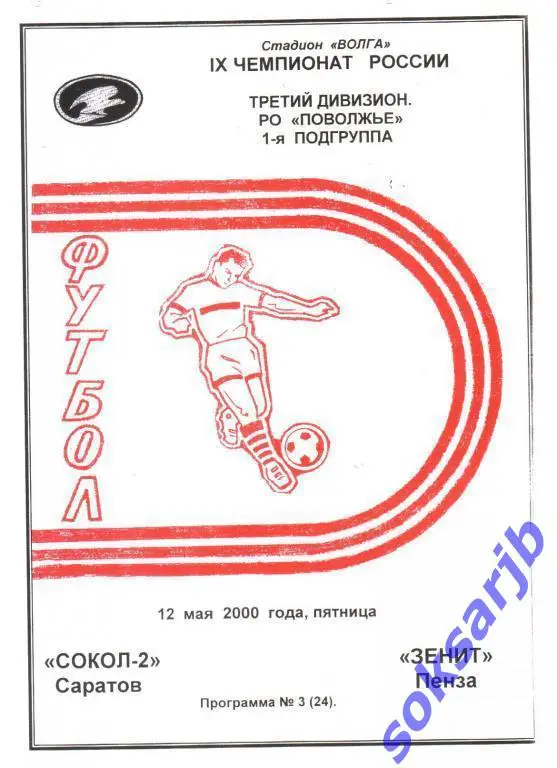 2000.05.12. Сокол-2 Саратов - Зенит Пенза.