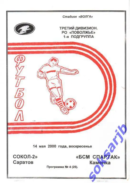 2000.05.14. Сокол-2 Саратов - БСМ Спартак Каменка.