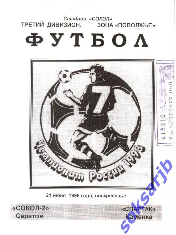 1998.06.21. Сокол-2 Саратов - Спартак Каменка.