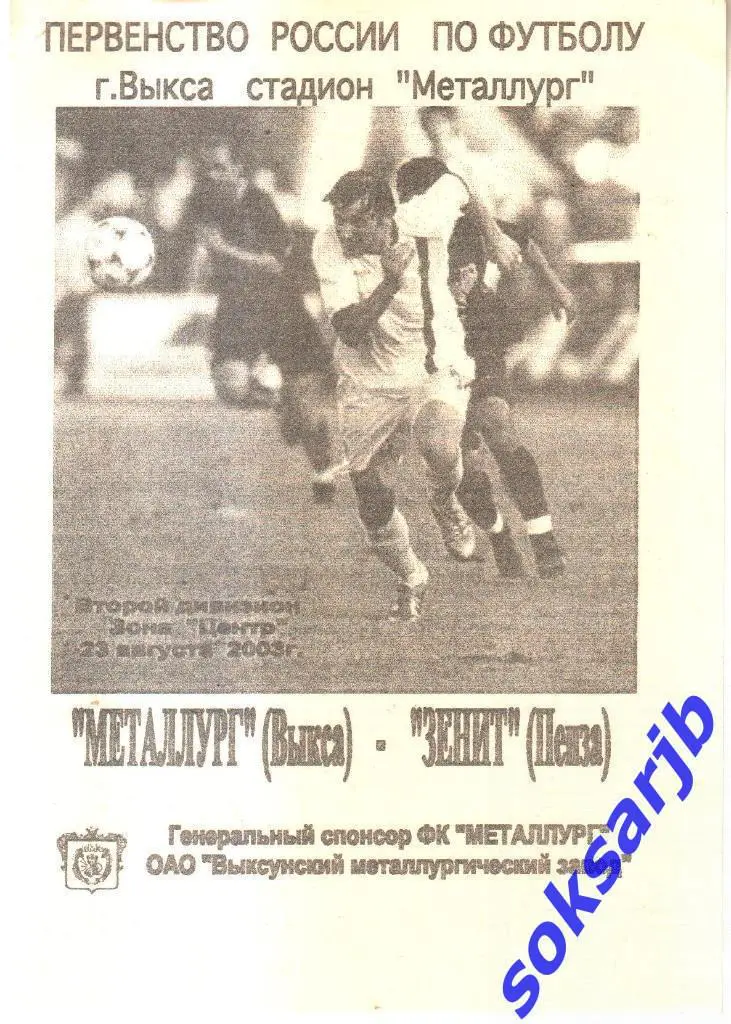 2003.08.23. Металлург Выкса - Зенит Пенза.