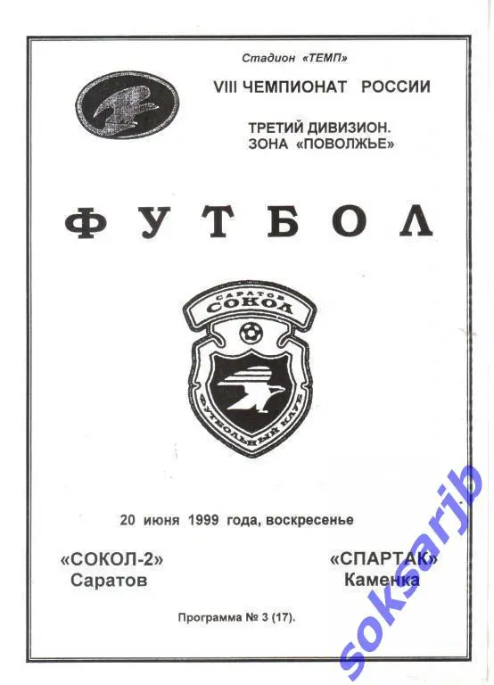 1999.06.20. Сокол-2 Саратов - Спартак Каменка.