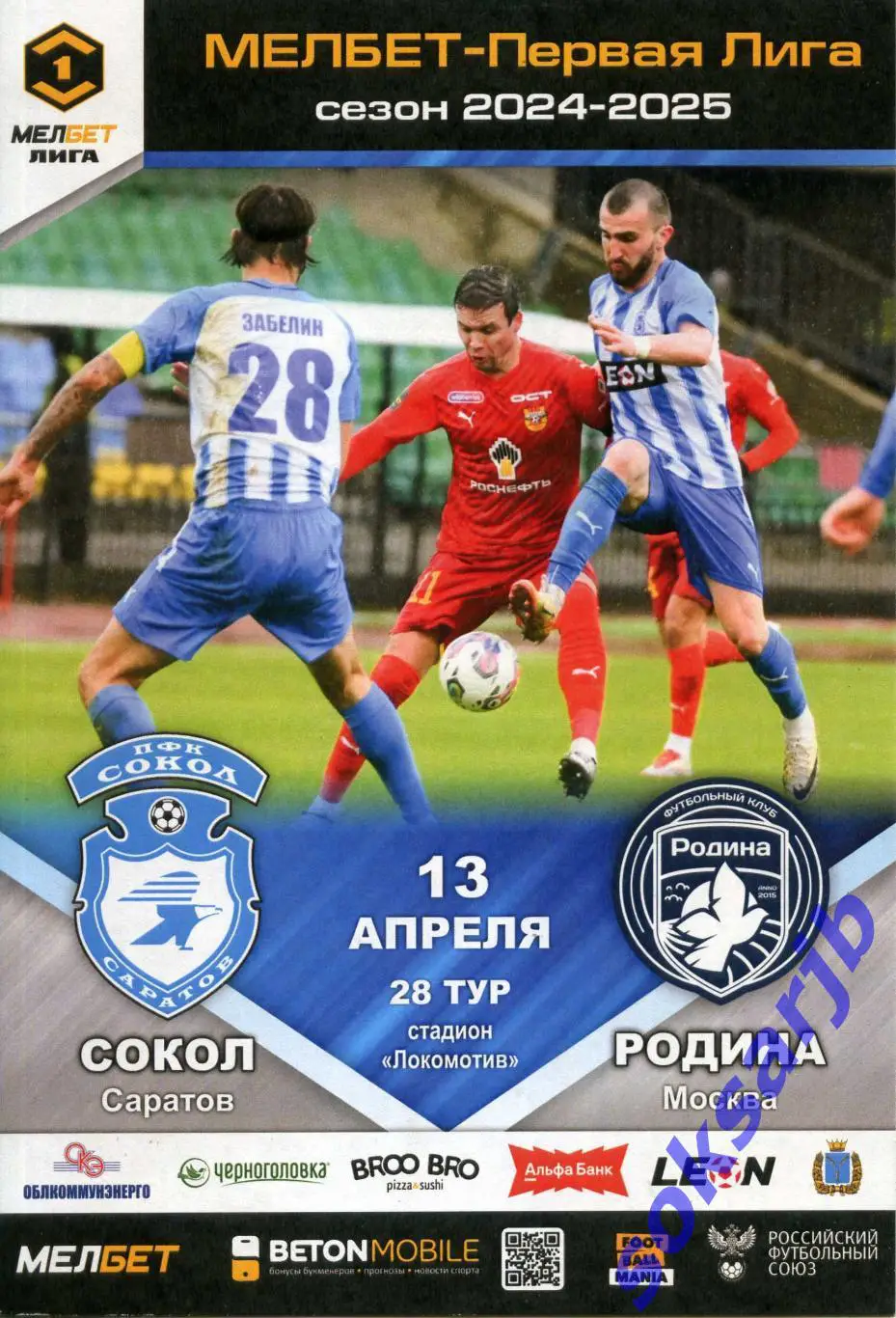 2025.04.13. Сокол Саратов - Родина Москва.