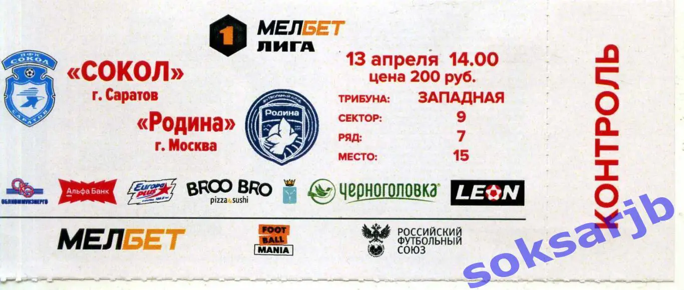 2025.04.13. Сокол Саратов - Родина Москва. Билет.