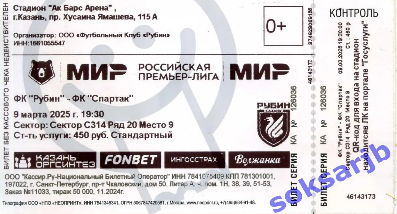 2025.03.09. Рубин Казань - Спартак Москва. БИЛЕТ.