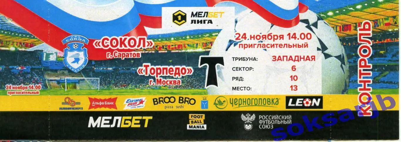 2024.11.24. Сокол Саратов - Торпедо Москва. Билет.