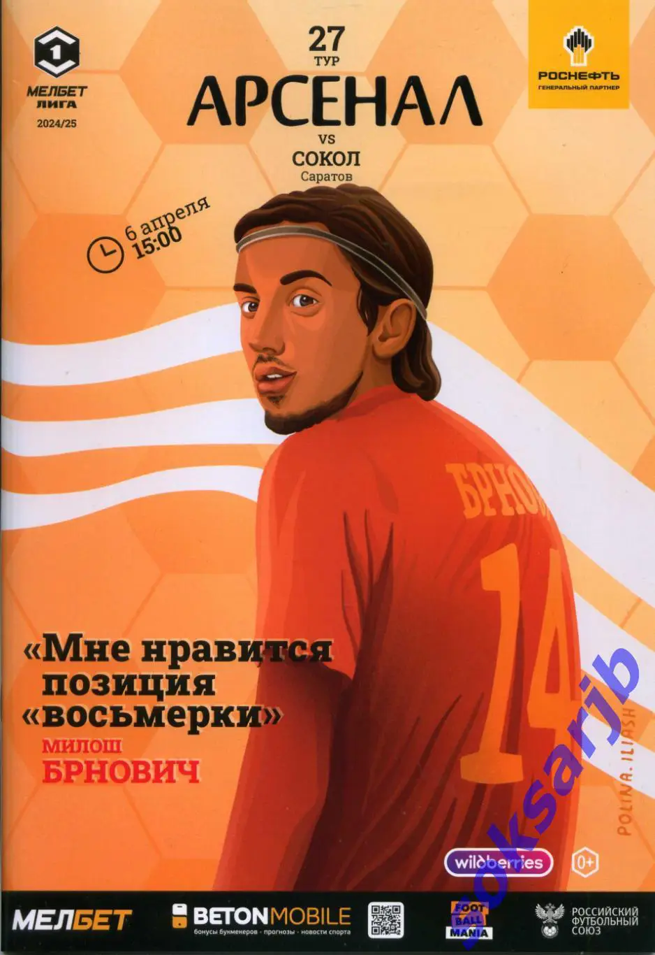 2025.04.06. Арсенал Тула - Сокол Сартаов.