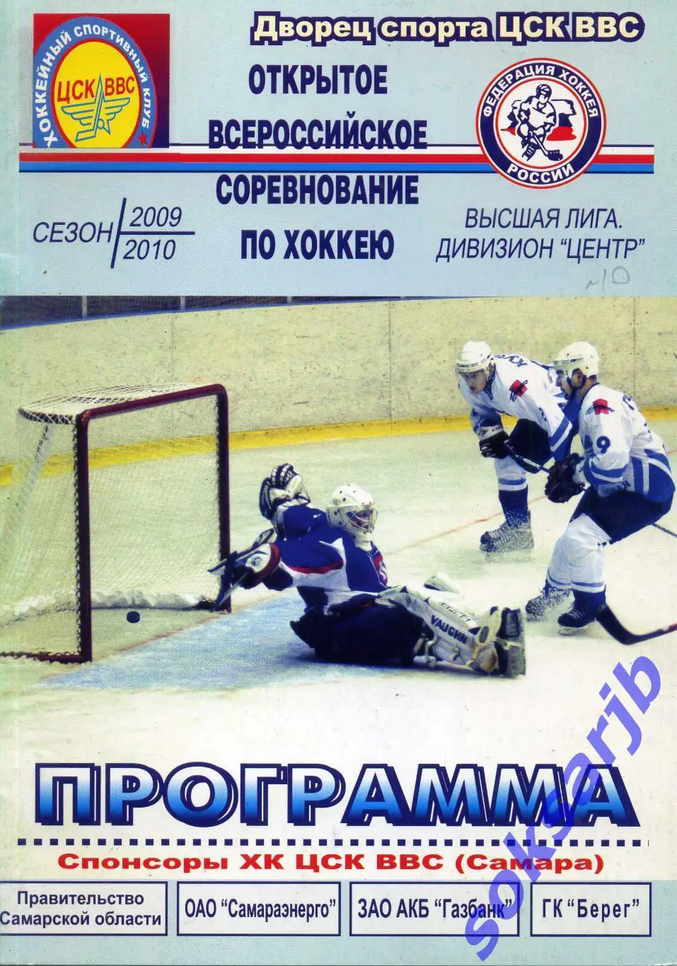 2010.02.3-4. ЦСК ВВС Самара - Кристалл Саратов.