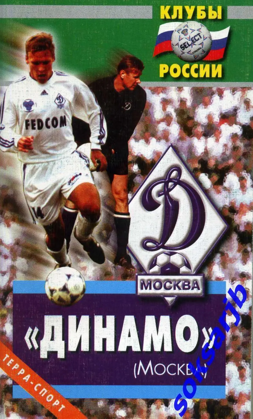 2002. Михаил Щеглов. Динамо Москва. Серия Клубы России.