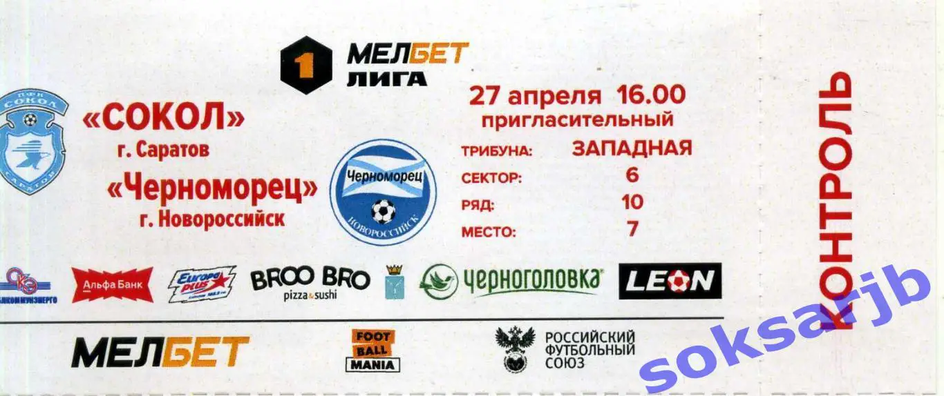2025.04.27. Сокол Саратов - Черноморец Новороссийск. Билет.
