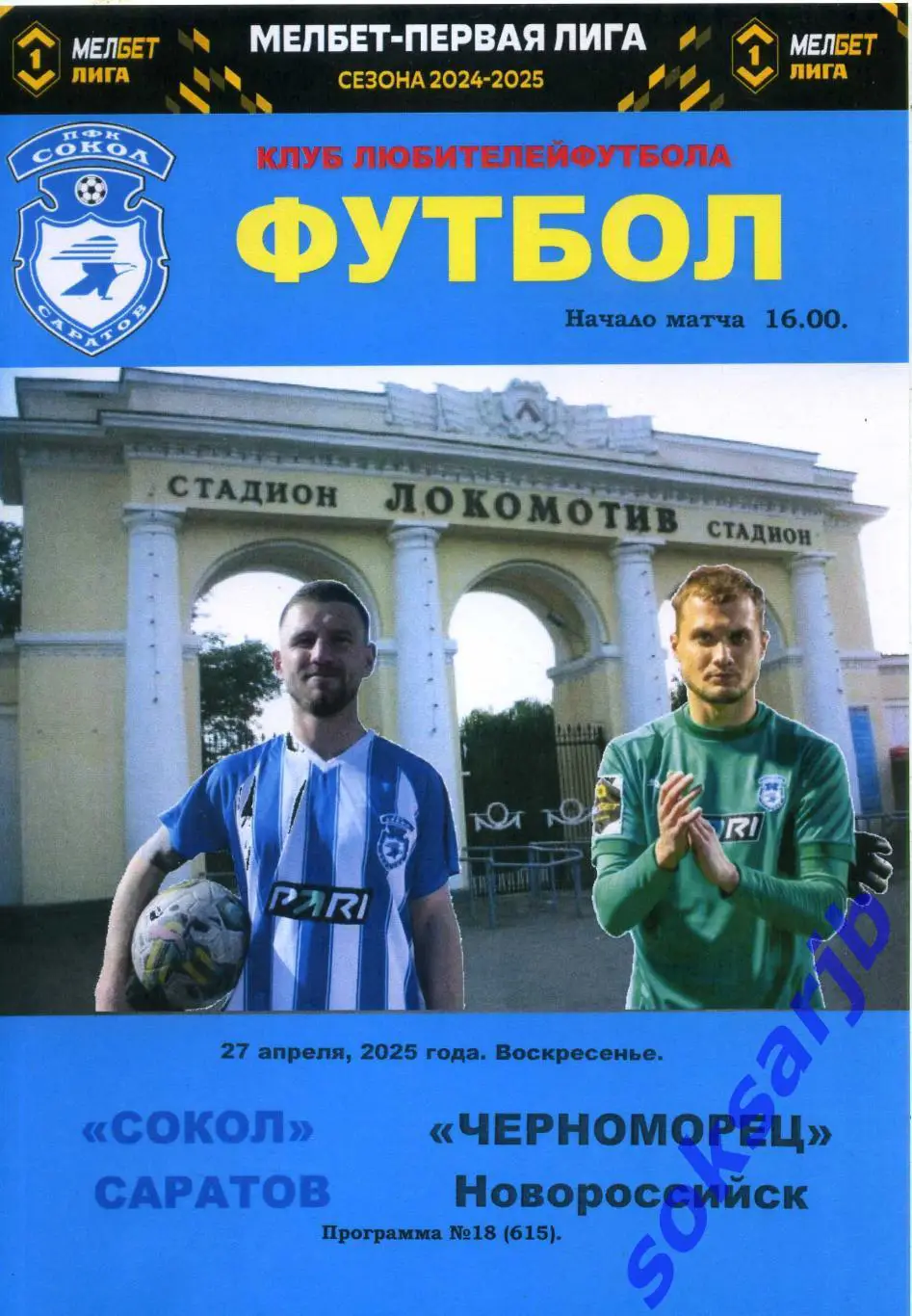 2025.04.27. Сокол Саратов - Черноморец Новороссийск.