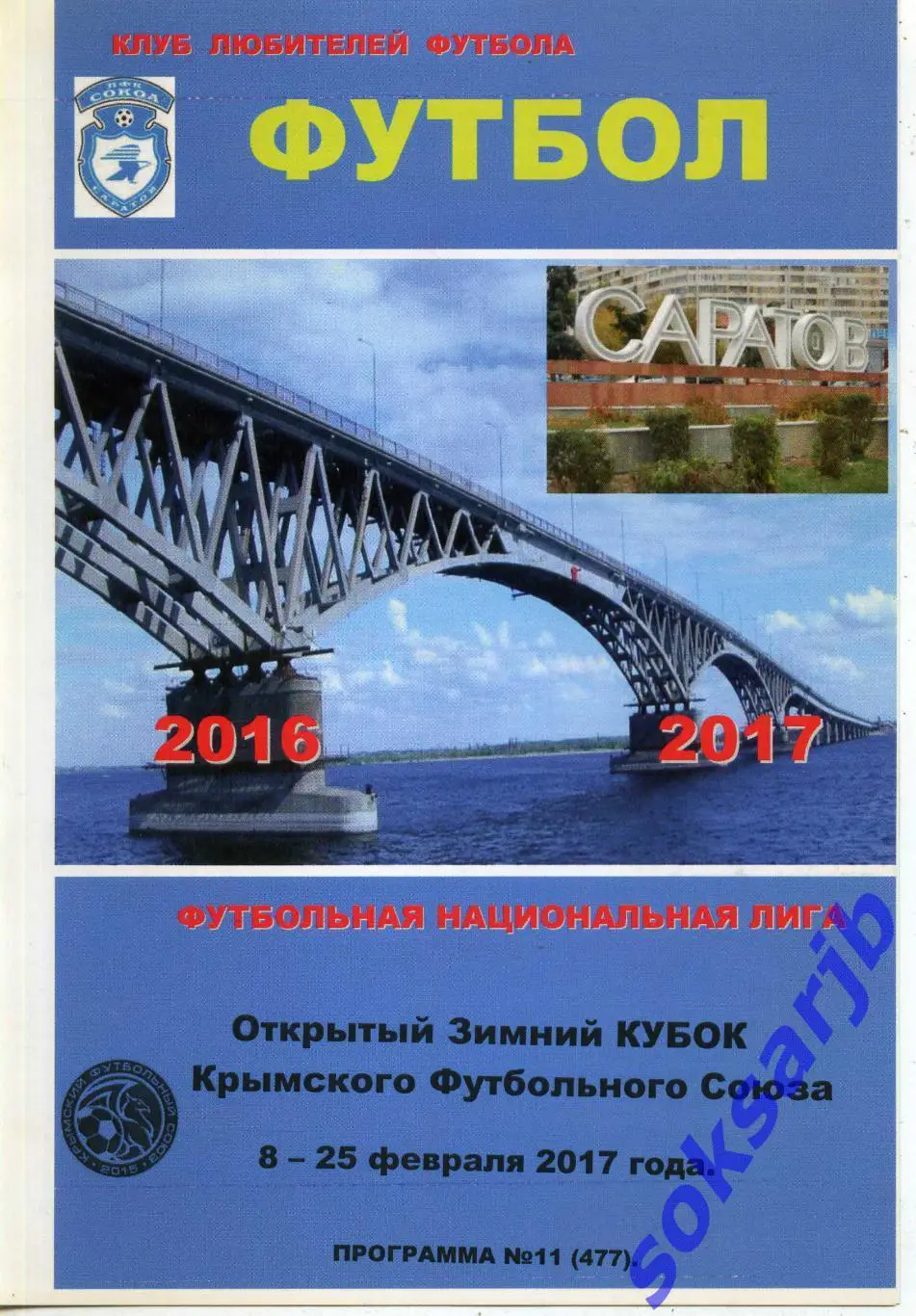 2017.02.8-25. Открытый зимний Кубок Крымского Футбольного Союза.