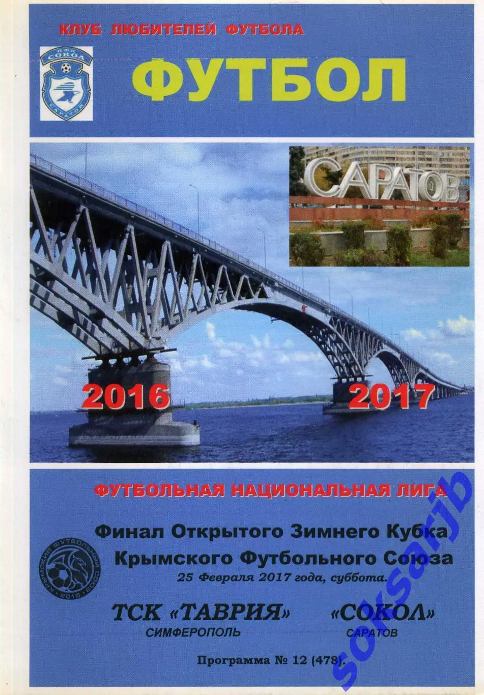 2017.02.25. Кубок Крымского Футбольного Союза. ТСК Таврия - Сокол Саратов. Финал