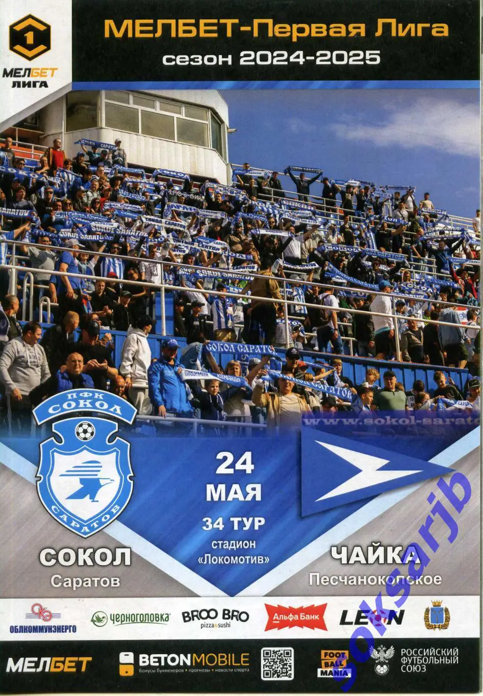 2025.05.24. Сокол Саратов - Чайка Песчанокопское.