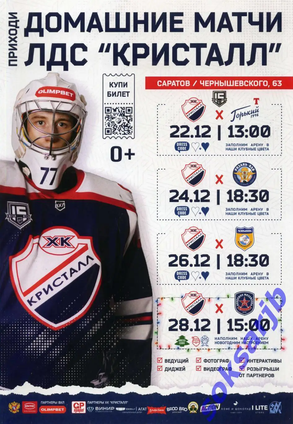 2024. Кристалл Саратов - Торпедо-Горький, Рязань ВДВ, Химик Воскресенск,АКМ Тула
