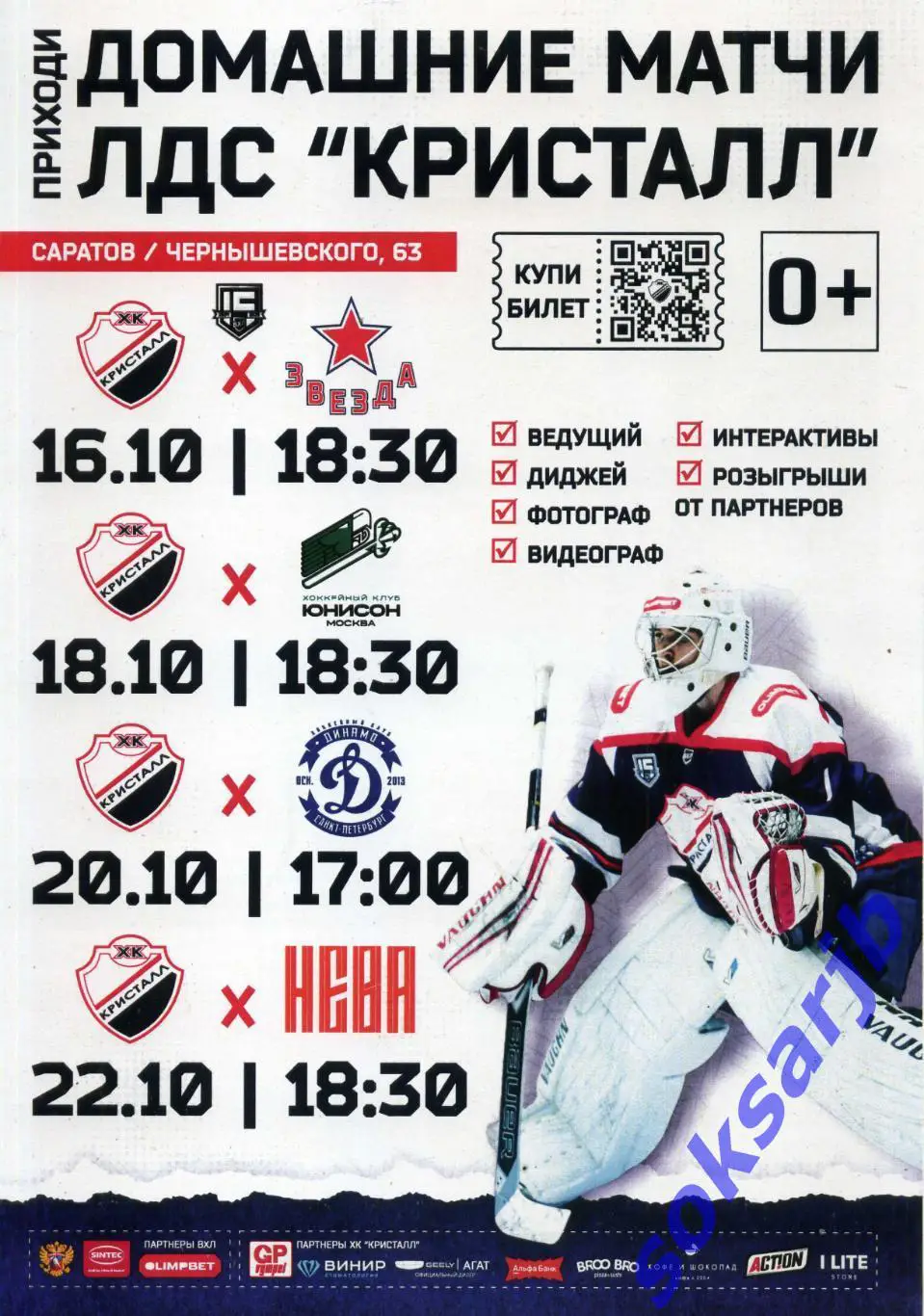 2024.Кристалл Саратов - Звезда Москва,Юнисон Москва, ДинамоС-Петербург,СКА-Нева.